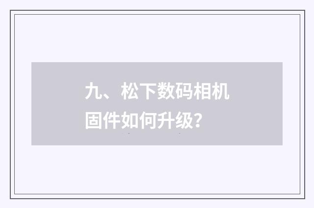 九、松下数码相机固件如何升级？