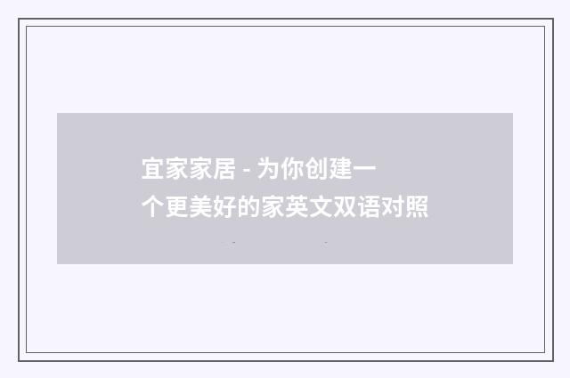 宜家家居 - 为你创建一个更美好的家英文双语对照