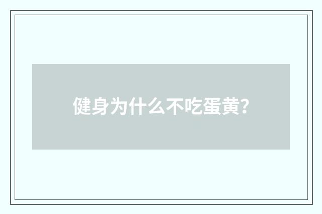 健身为什么不吃蛋黄?