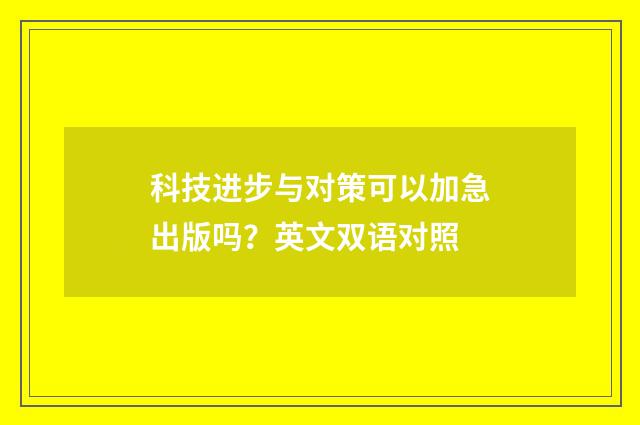 科技进步与对策可以加急出版吗?英文双语对照
