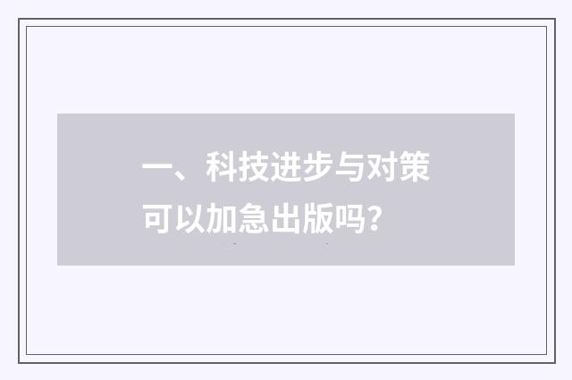 一、科技进步与对策可以加急出版吗？