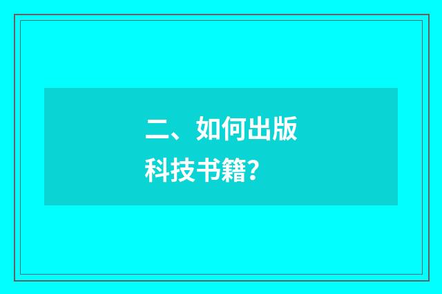 二、如何出版科技书籍？