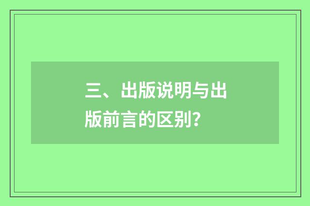 三、出版说明与出版前言的区别?