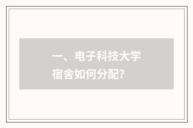 一、电子科技大学宿舍如何分配?