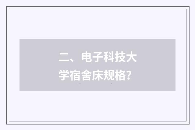 二、电子科技大学宿舍床规格?