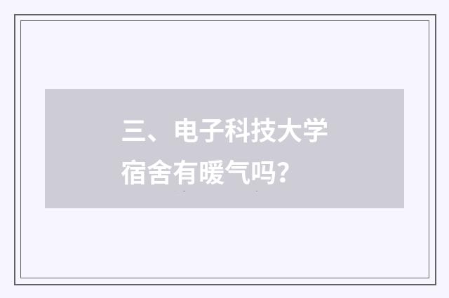 三、电子科技大学宿舍有暖气吗?