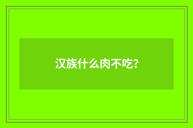 汉族什么肉不吃？