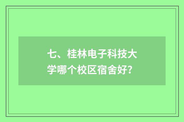 七、桂林电子科技大学哪个校区宿舍好？