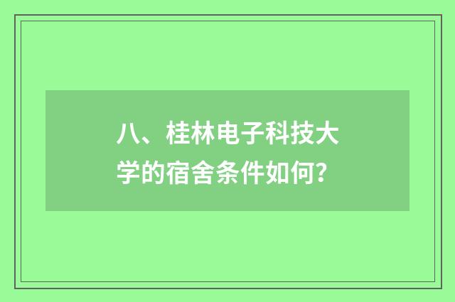 八、桂林电子科技大学的宿舍条件如何?