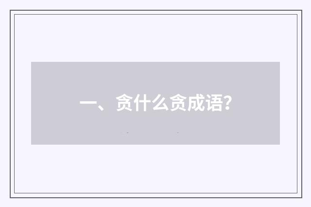 一、贪什么贪成语？
