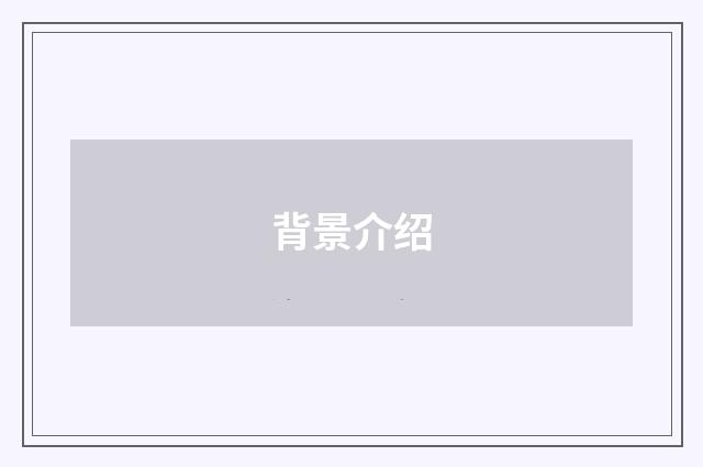 背景介绍