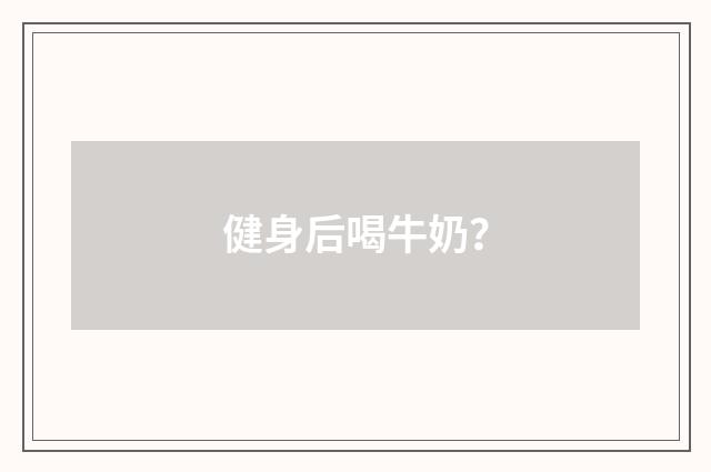 健身后喝牛奶?