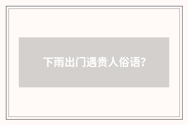 下雨出门遇贵人俗语？