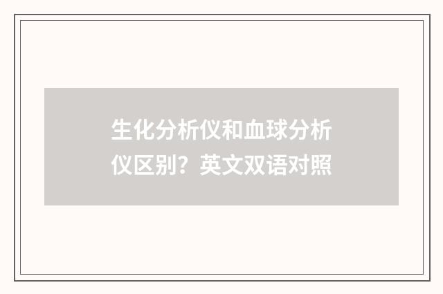 生化分析仪和血球分析仪区别？英文双语对照