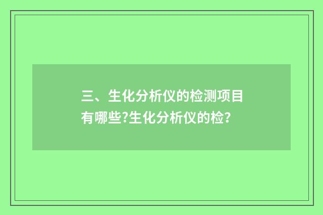 三、生化分析仪的检测项目有哪些?生化分析仪的检？