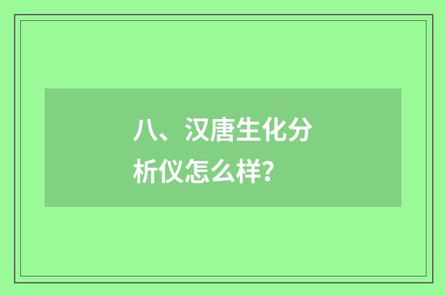 八、汉唐生化分析仪怎么样?