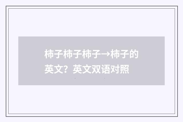 柿子柿子柿子→柿子的英文?英文双语对照