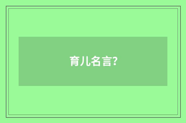 育儿名言？
