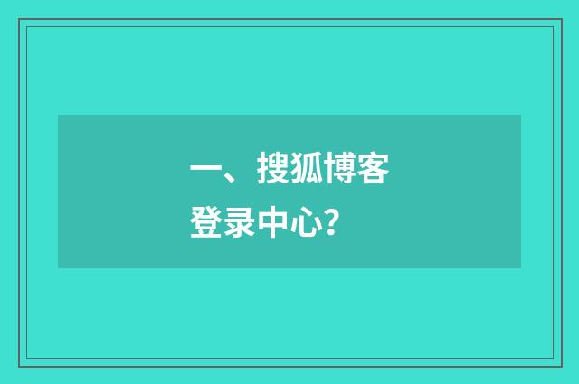 一、搜狐博客登录中心?