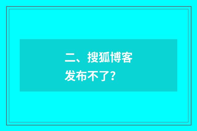 二、搜狐博客发布不了?