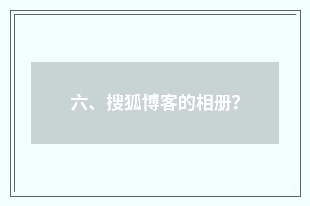 六、搜狐博客的相册？