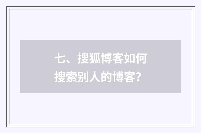 七、搜狐博客如何搜索别人的博客?