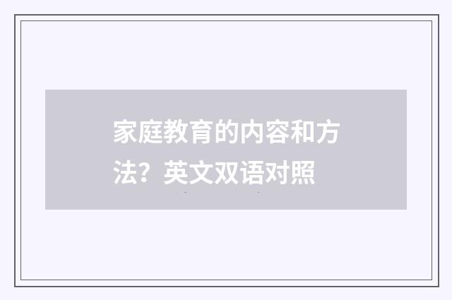 家庭教育的内容和方法？英文双语对照