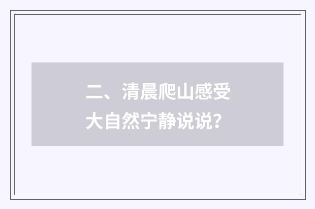 二、清晨爬山感受大自然宁静说说?
