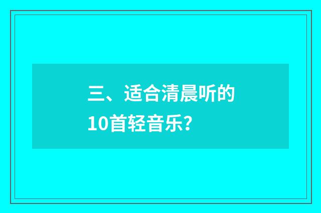 三、适合清晨听的10首轻音乐?