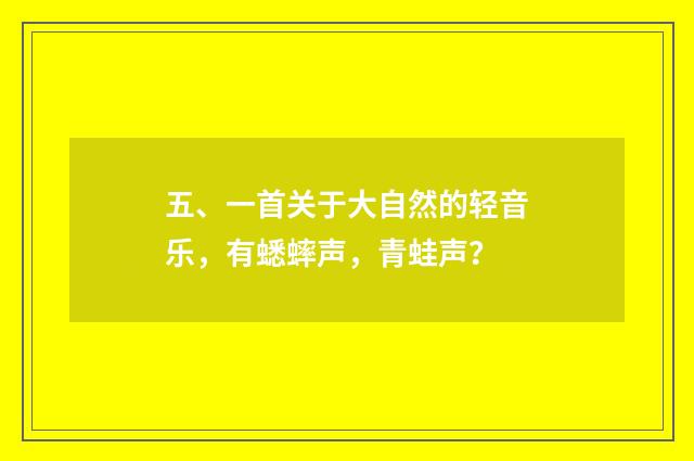 五、一首关于大自然的轻音乐，有蟋蟀声，青蛙声？