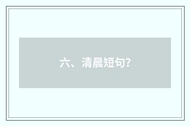 六、清晨短句?