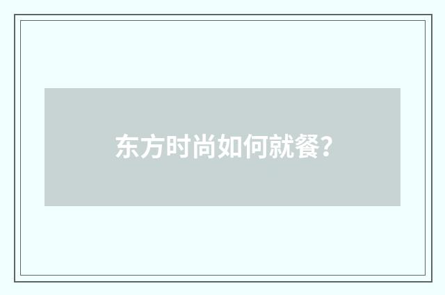 东方时尚如何就餐?