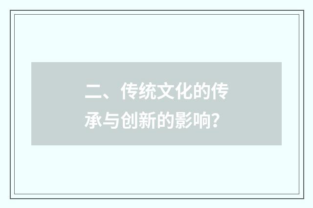 二、传统文化的传承与创新的影响？