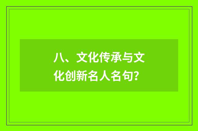 八、文化传承与文化创新名人名句?
