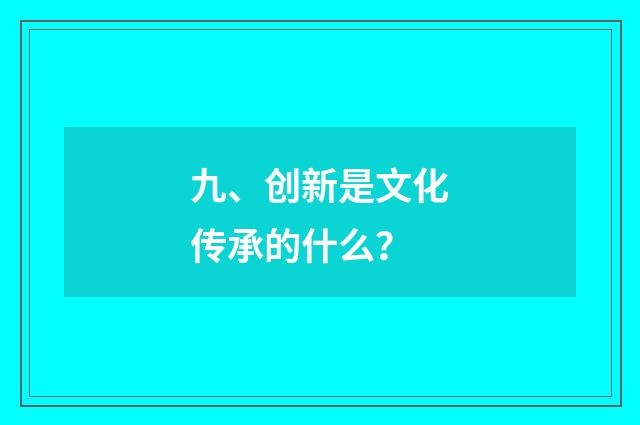 九、创新是文化传承的什么？