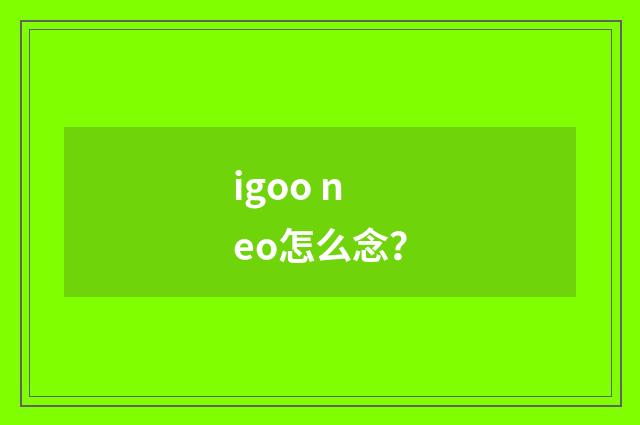 igoo neo怎么念?