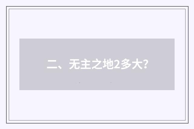 二、无主之地2多大？