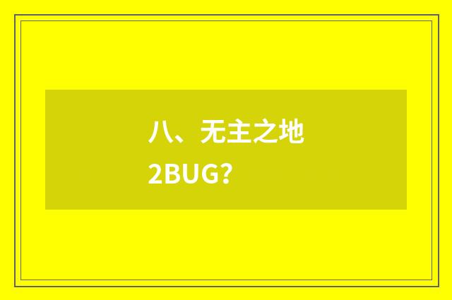 八、无主之地2BUG？