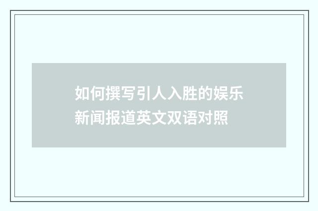 如何撰写引人入胜的娱乐新闻报道英文双语对照