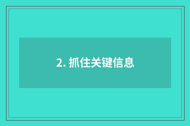 2. 抓住关键信息