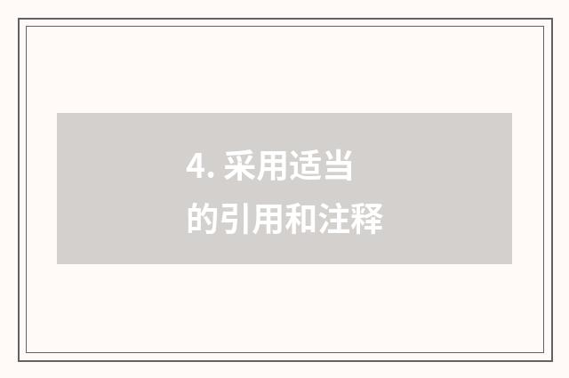 4. 采用适当的引用和注释