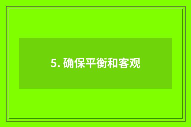5. 确保平衡和客观