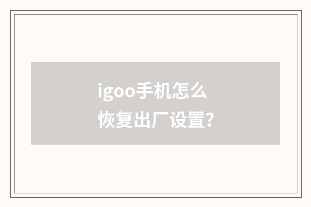 igoo手机怎么恢复出厂设置？