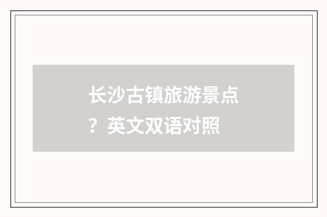 长沙古镇旅游景点?英文双语对照