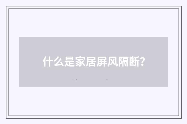 什么是家居屏风隔断?