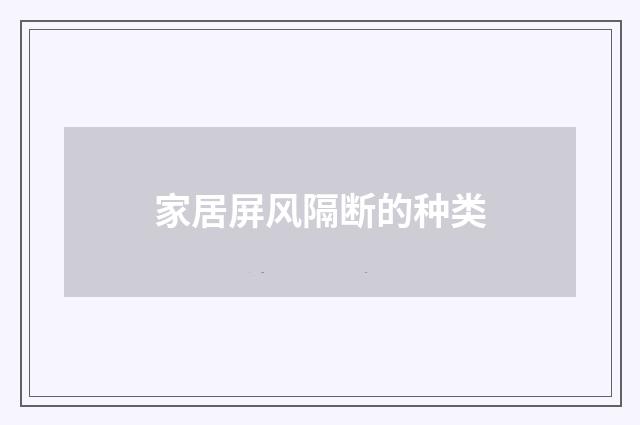 家居屏风隔断的种类