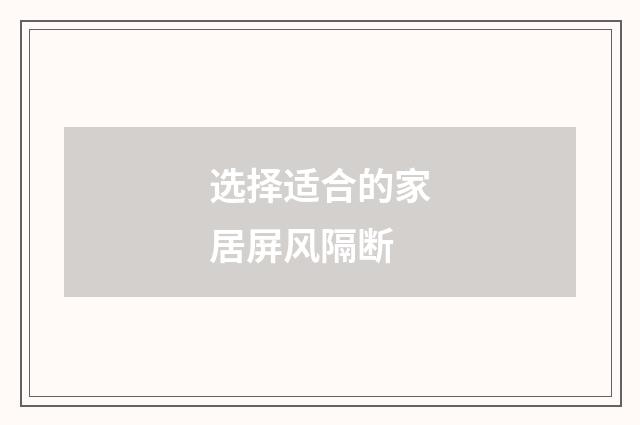 选择适合的家居屏风隔断
