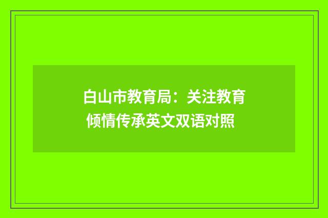 白山市教育局：关注教育 倾情传承英文双语对照