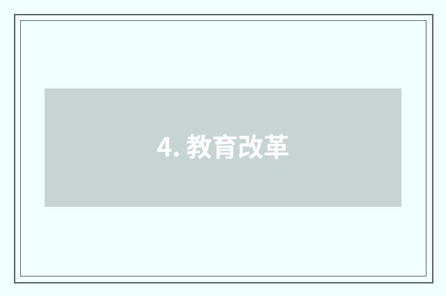 4. 教育改革