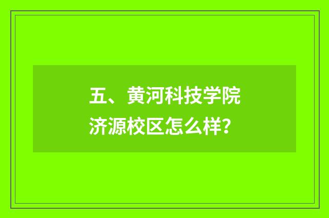 五、黄河科技学院济源校区怎么样？